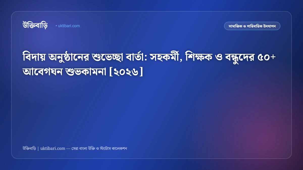 বিদায় অনুষ্ঠানের শুভেচ্ছা বার্তা: সহকর্মী, শিক্ষক ও বন্ধুদের ৫০+ আবেগঘন শুভকামনা [২০২৬]