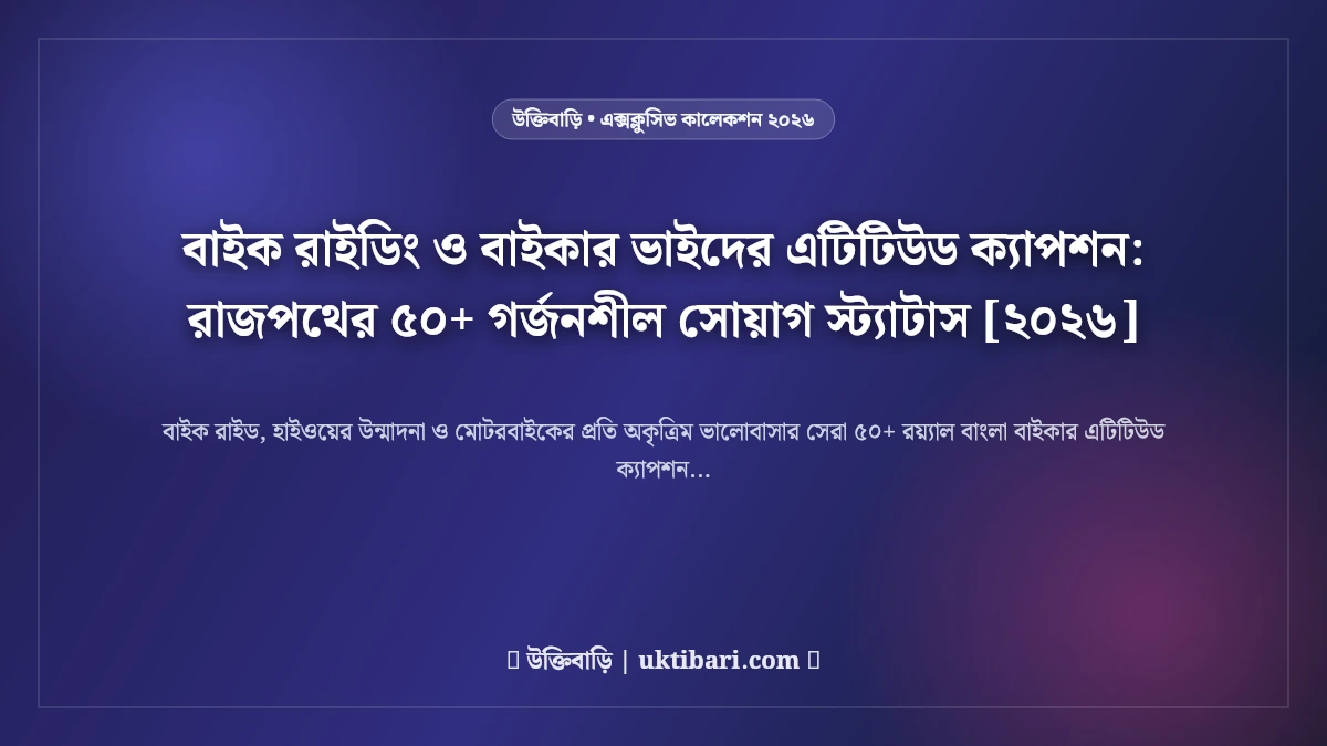 বাইক রাইডিং ও বাইকার ভাইদের এটিটিউড ক্যাপশন: রাজপথের ৫০+ গর্জনশীল সোয়াগ স্ট্যাটাস [২০২৬]