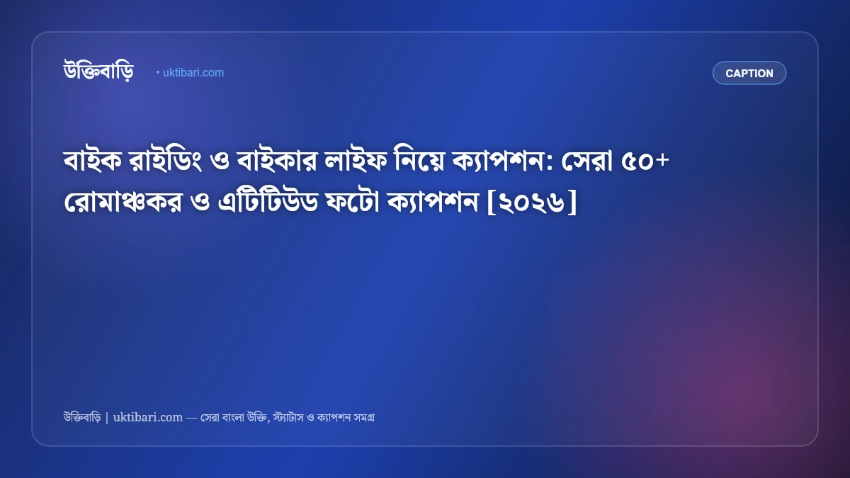বাইক রাইডিং ও বাইকার লাইফ নিয়ে ক্যাপশন: সেরা ৫০+ রোমাঞ্চকর ও এটিটিউড ফটো ক্যাপশন [২০২৬] - ফিচার্ড ইমেজ