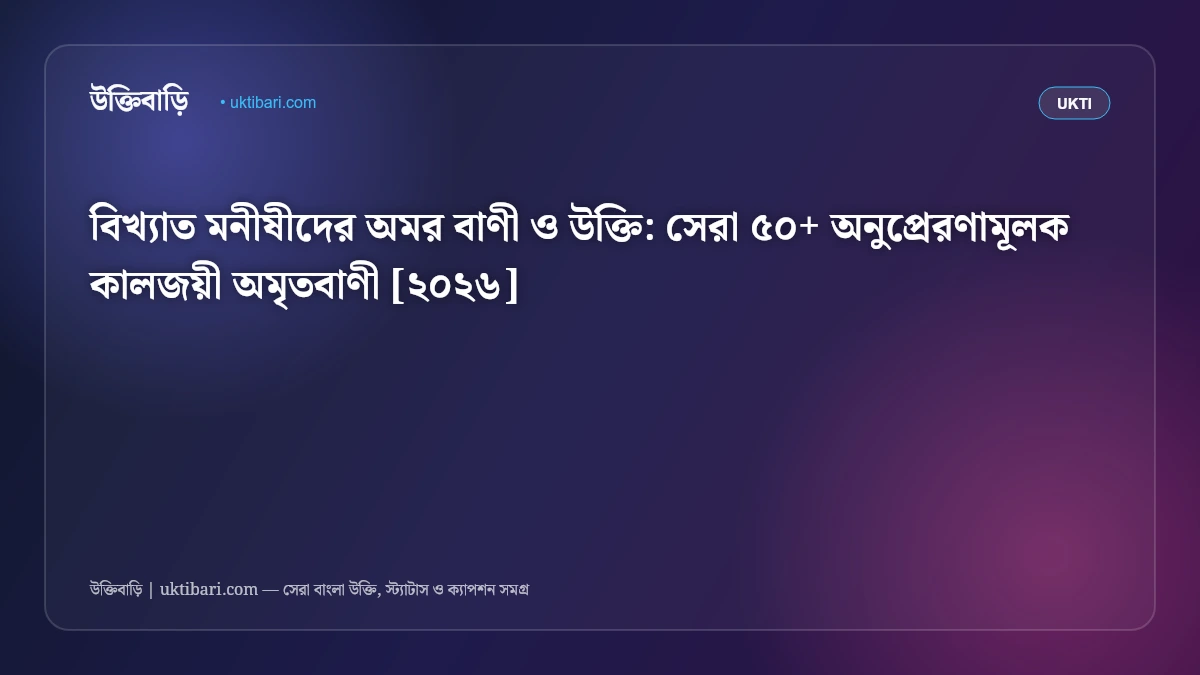 বিখ্যাত মনীষীদের অমর বাণী ও উক্তি: সেরা ৫০+ অনুপ্রেরণামূলক কালজয়ী অমৃতবাণী [২০২৬] - ফিচার্ড ইমেজ