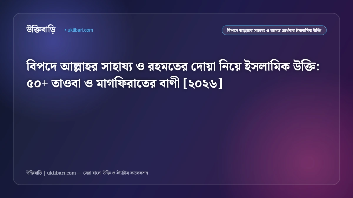 বিপদে আল্লাহর সাহায্য ও রহমতের দোয়া নিয়ে ইসলামিক উক্তি: ৫০+ তাওবা ও মাগফিরাতের বাণী [২০২৬]