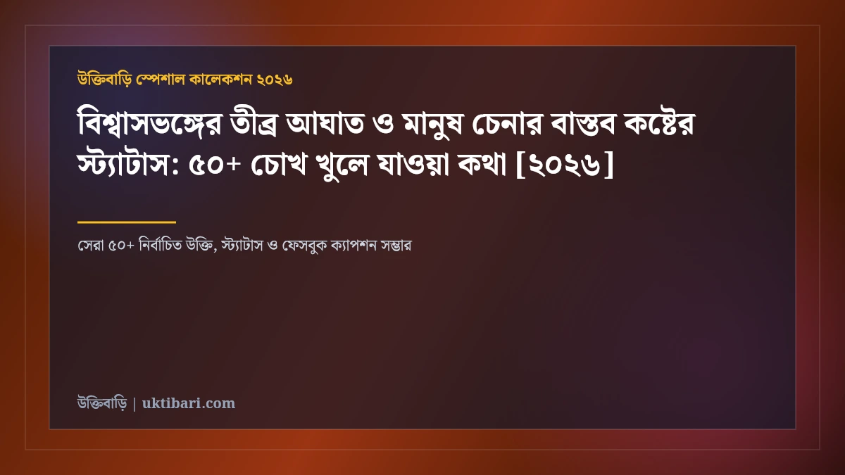 বিশ্বাসভঙ্গের তীব্র আঘাত ও মানুষ চেনার বাস্তব কষ্টের স্ট্যাটাস: ৫০+ চোখ খুলে যাওয়া কথা [২০২৬]