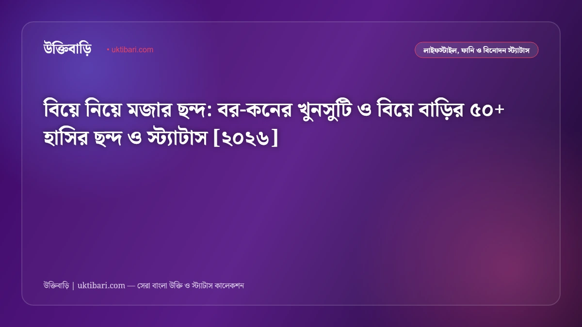 বিয়ে নিয়ে মজার ছন্দ: বর-কনের খুনসুটি ও বিয়ে বাড়ির ৫০+ হাসির ছন্দ ও স্ট্যাটাস [২০২৬]