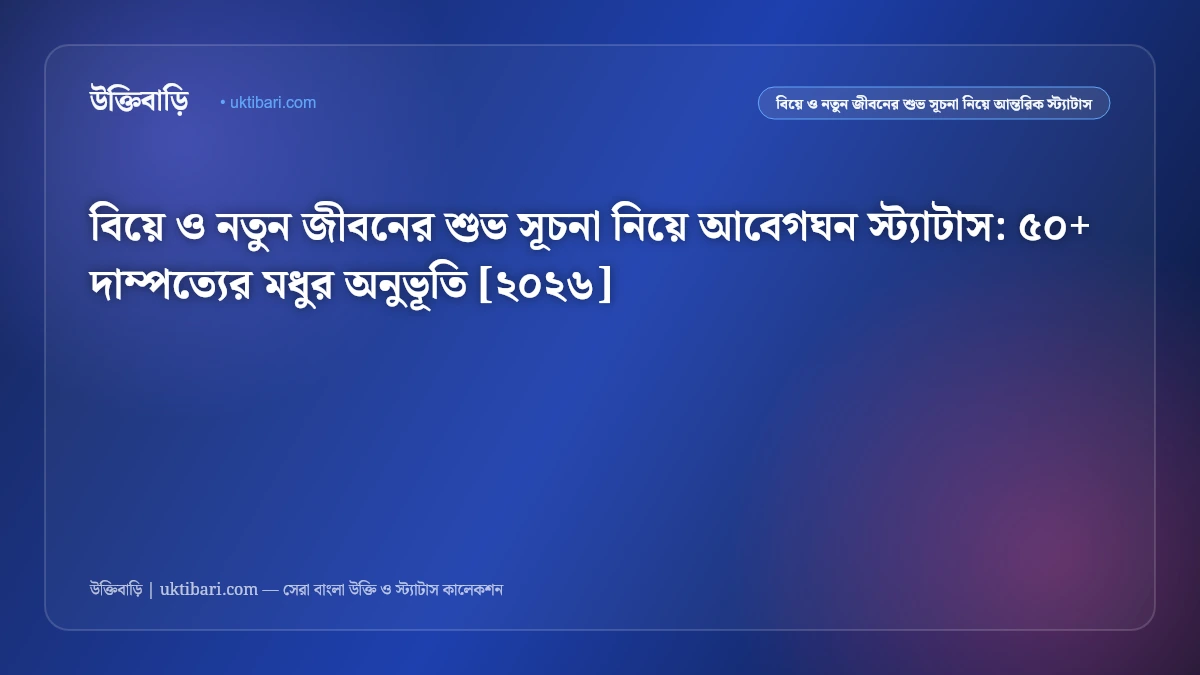 বিয়ে ও নতুন জীবনের শুভ সূচনার স্ট্যাটাস [২০২৬] - উক্তিবাড়ি