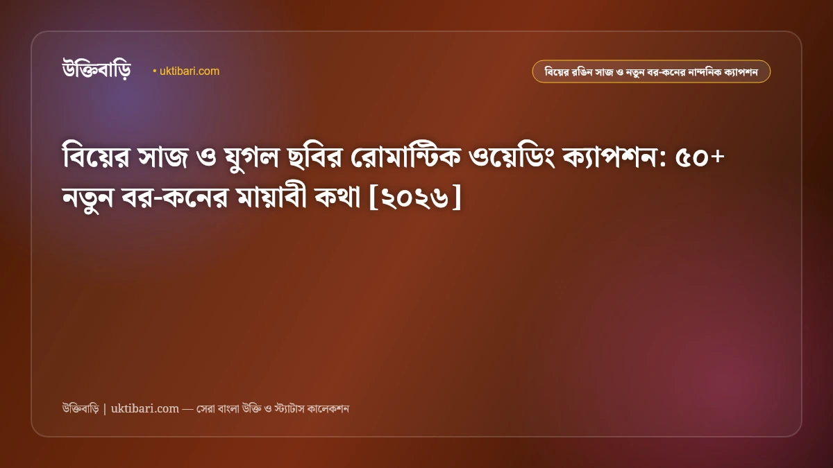 বিয়ের সাজ ও যুগল ছবির সেরা ওয়েডিং ক্যাপশন [২০২৬] - উক্তিবাড়ি