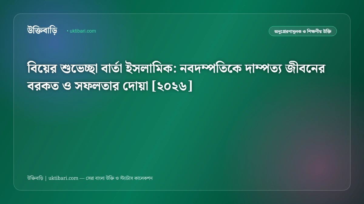 বিয়ের শুভেচ্ছা বার্তা ইসলামিক: নবদম্পতিকে দাম্পত্য জীবনের বরকত ও সফলতার দোয়া [২০২৬]