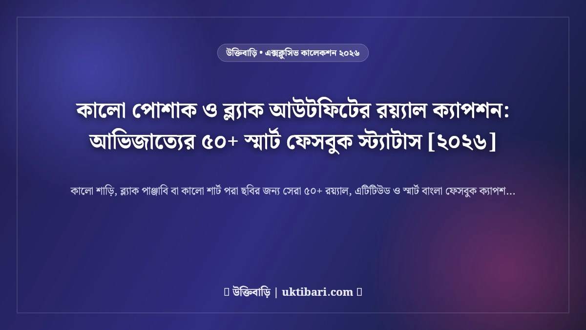কালো পোশাক ও ব্ল্যাক আউটফিটের রয়্যাল ক্যাপশন: আভিজাত্যের ৫০+ স্মার্ট ফেসবুক স্ট্যাটাস [২০২৬]