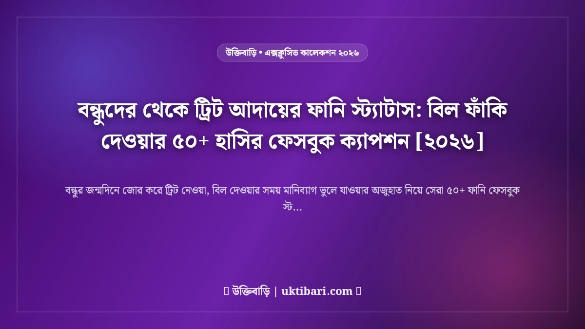 বন্ধুদের থেকে ট্রিট আদায়ের ফানি স্ট্যাটাস: বিল ফাঁকি দেওয়ার ৫০+ হাসির ফেসবুক ক্যাপশন [২০২৬]