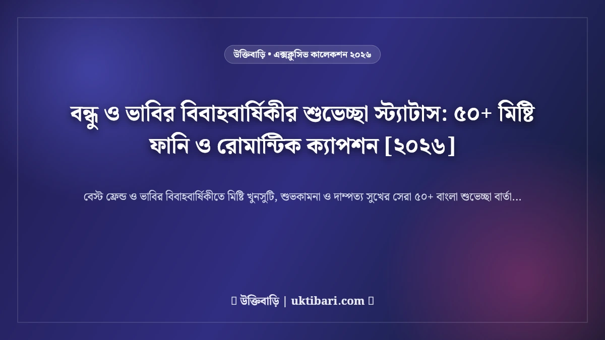 বন্ধু ও ভাবির বিবাহবার্ষিকীর শুভেচ্ছা স্ট্যাটাস: ৫০+ মিষ্টি ফানি ও রোমান্টিক ক্যাপশন [২০২৬]