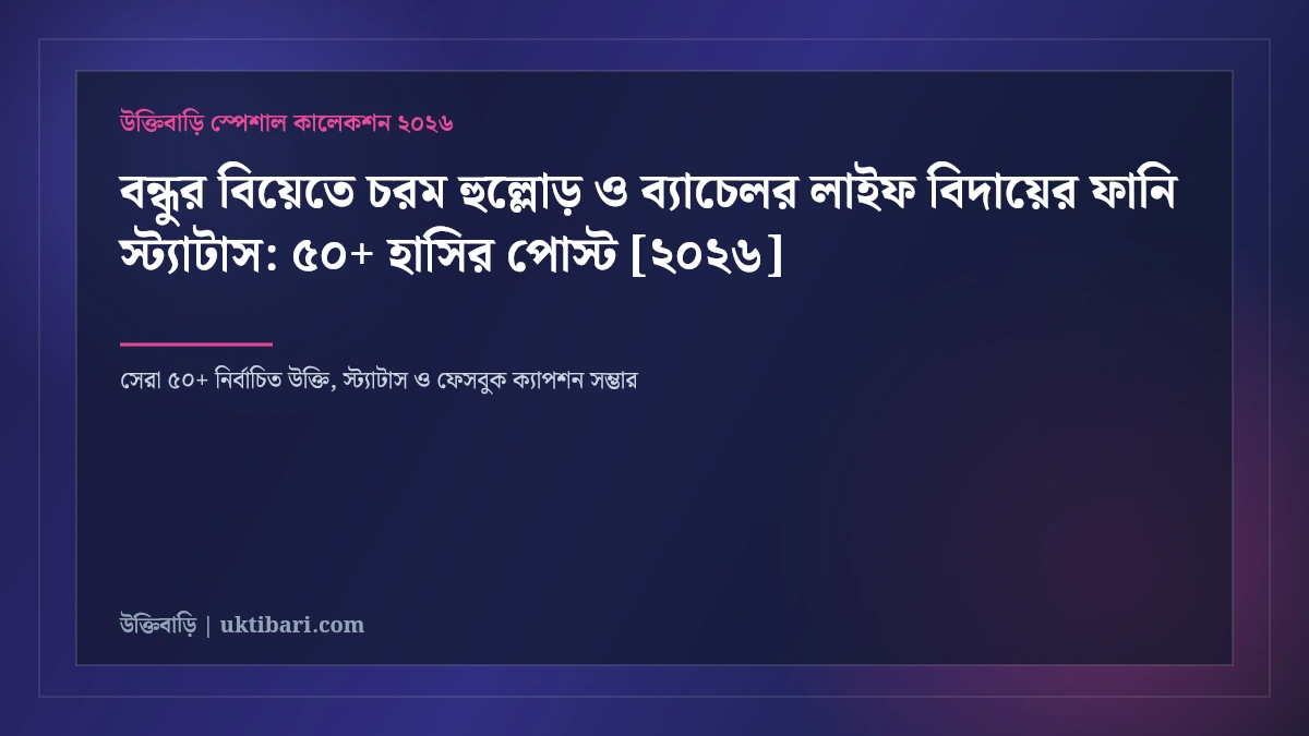 বন্ধুর বিয়েতে চরম হুল্লোড় ও ব্যাচেলর লাইফ বিদায়ের ফানি স্ট্যাটাস: ৫০+ হাসির পোস্ট [২০২৬]