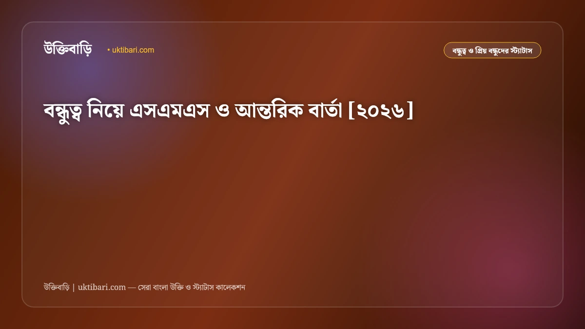 বন্ধুত্ব নিয়ে এসএমএস ও আন্তরিক বার্তা [২০২৬]