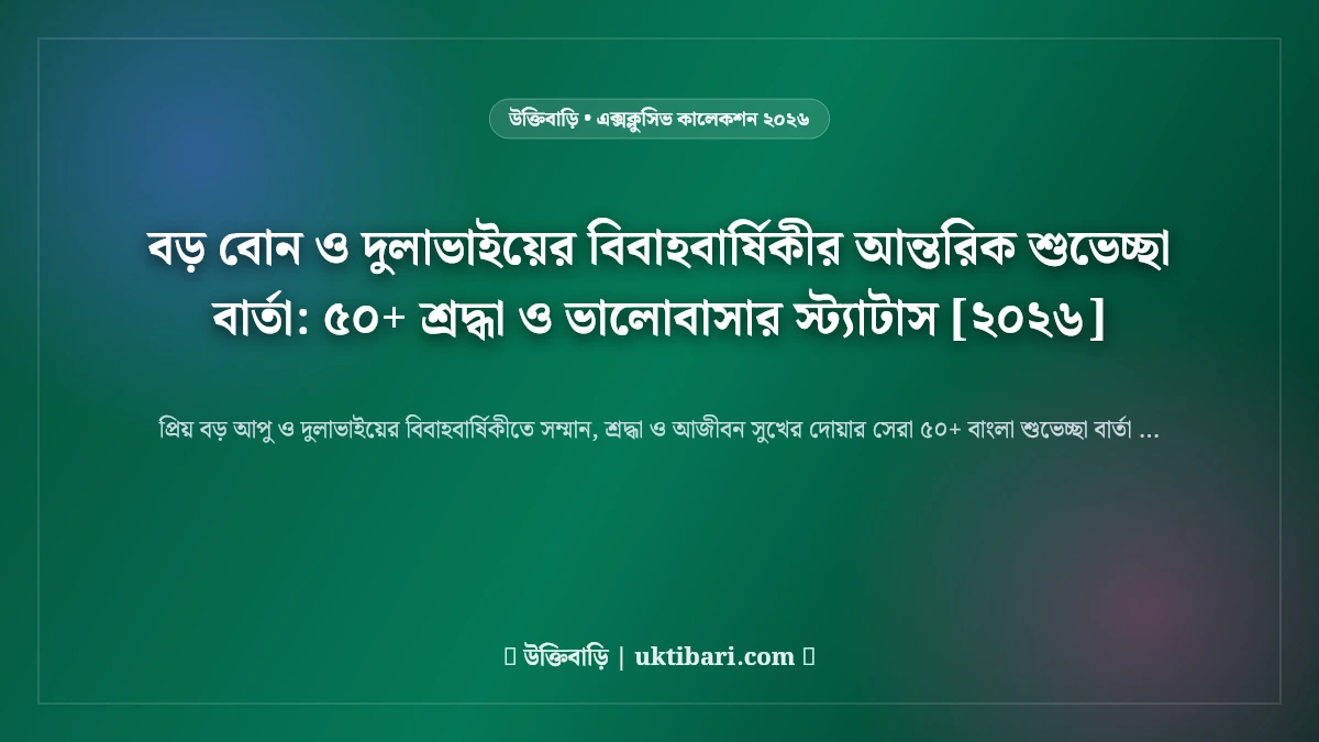 বড় বোন ও দুলাভাইয়ের বিবাহবার্ষিকীর আন্তরিক শুভেচ্ছা বার্তা: ৫০+ শ্রদ্ধা ও ভালোবাসার স্ট্যাটাস [২০২৬]
