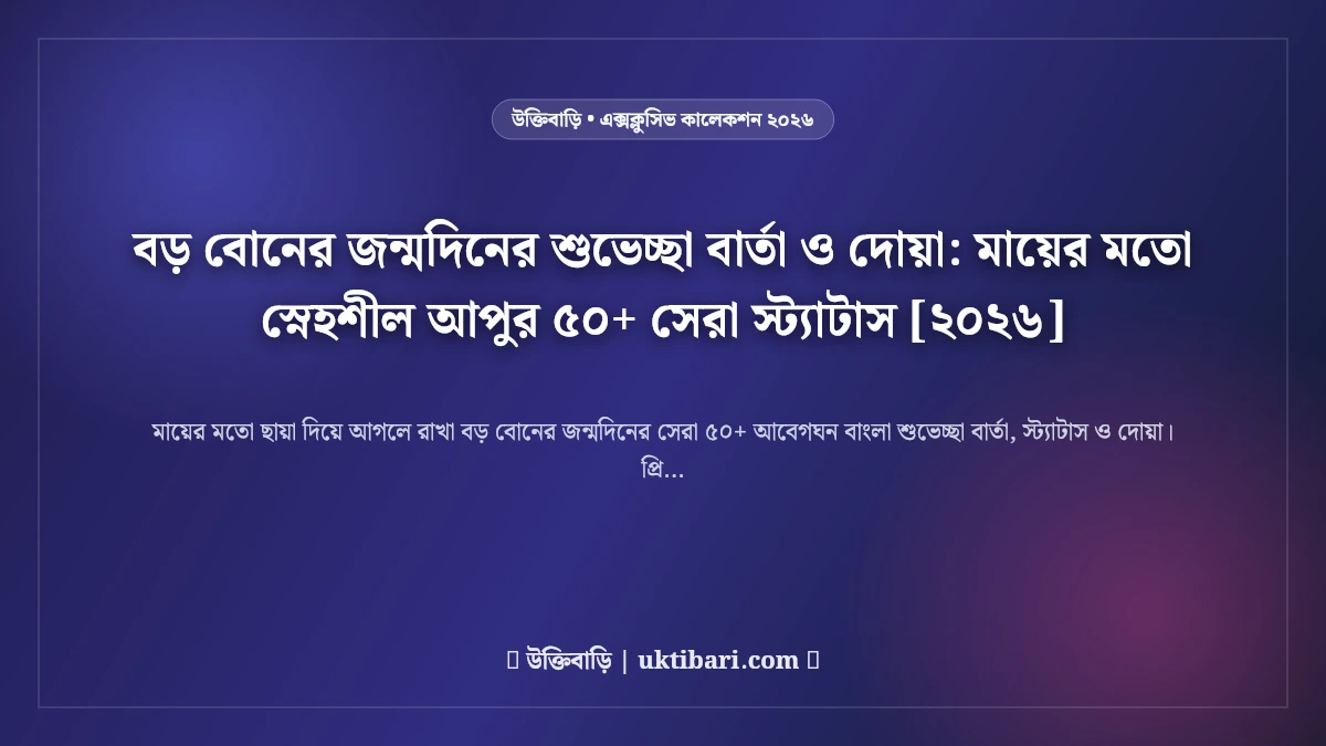 বড় বোনের জন্মদিনের শুভেচ্ছা বার্তা ও দোয়া: মায়ের মতো স্নেহশীল আপুর ৫০+ সেরা স্ট্যাটাস [২০২৬]