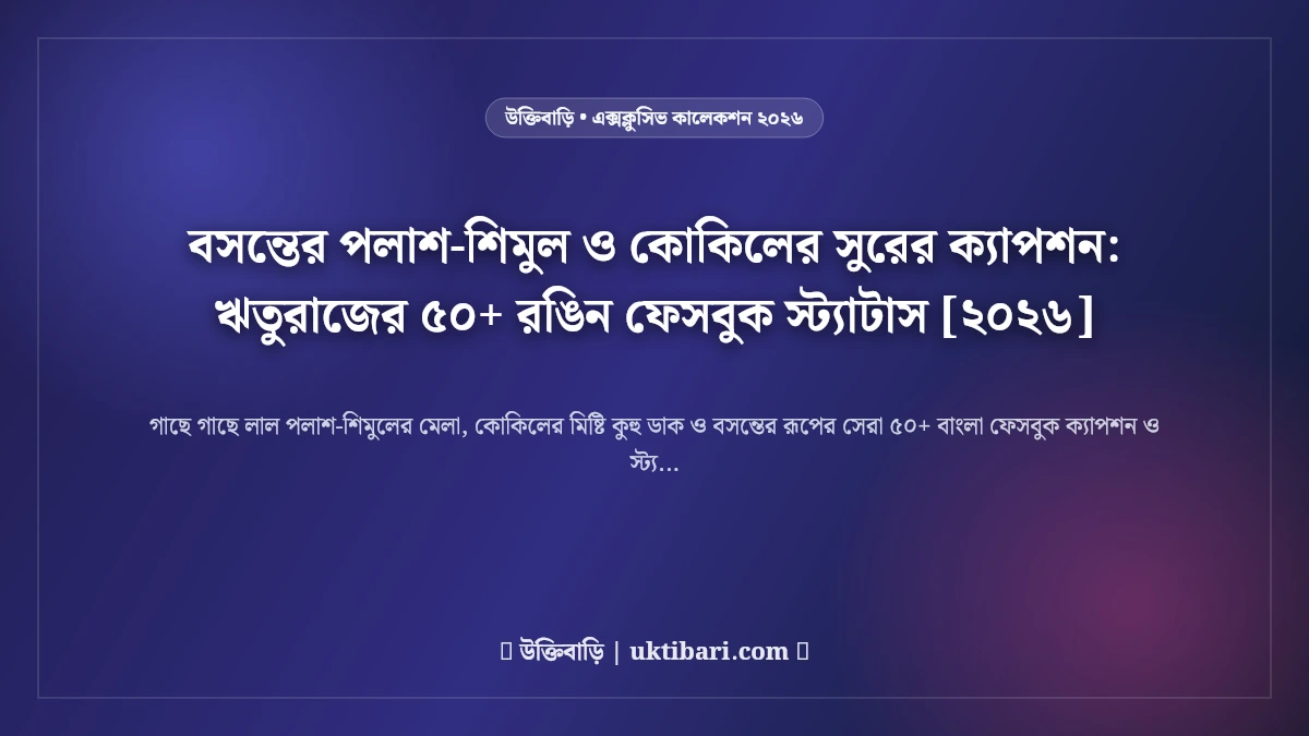 বসন্তের পলাশ-শিমুল ও কোকিলের সুরের ক্যাপশন: ঋতুরাজের ৫০+ রঙিন ফেসবুক স্ট্যাটাস [২০২৬]
