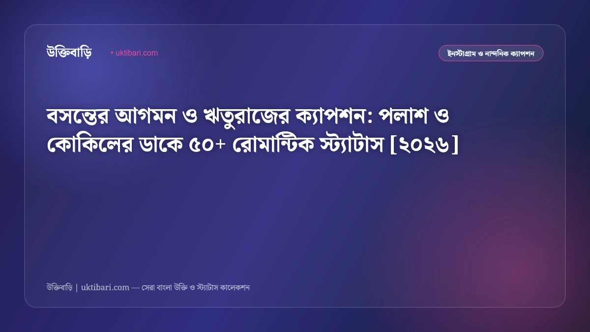বসন্তের আগমন ও ঋতুরাজের ক্যাপশন: পলাশ ও কোকিলের ডাকে ৫০+ রোমান্টিক স্ট্যাটাস [২০২৬]