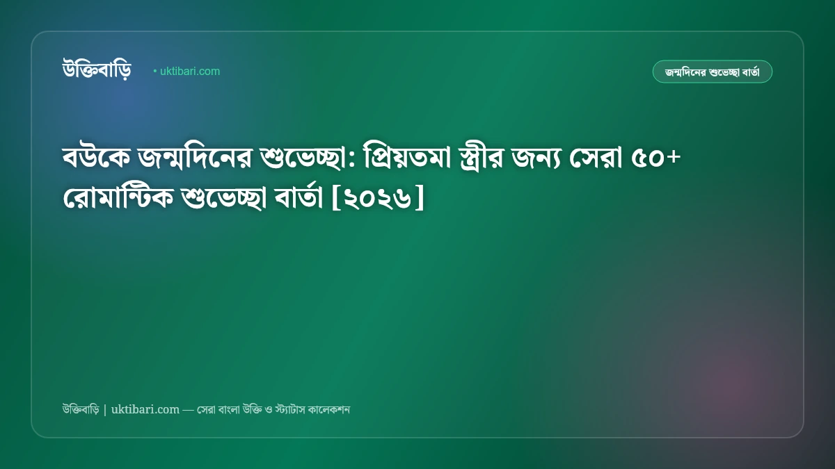 বউকে জন্মদিনের শুভেচ্ছা: প্রিয়তমা স্ত্রীর জন্য সেরা ৫০+ রোমান্টিক শুভেচ্ছা বার্তা [২০২৬]