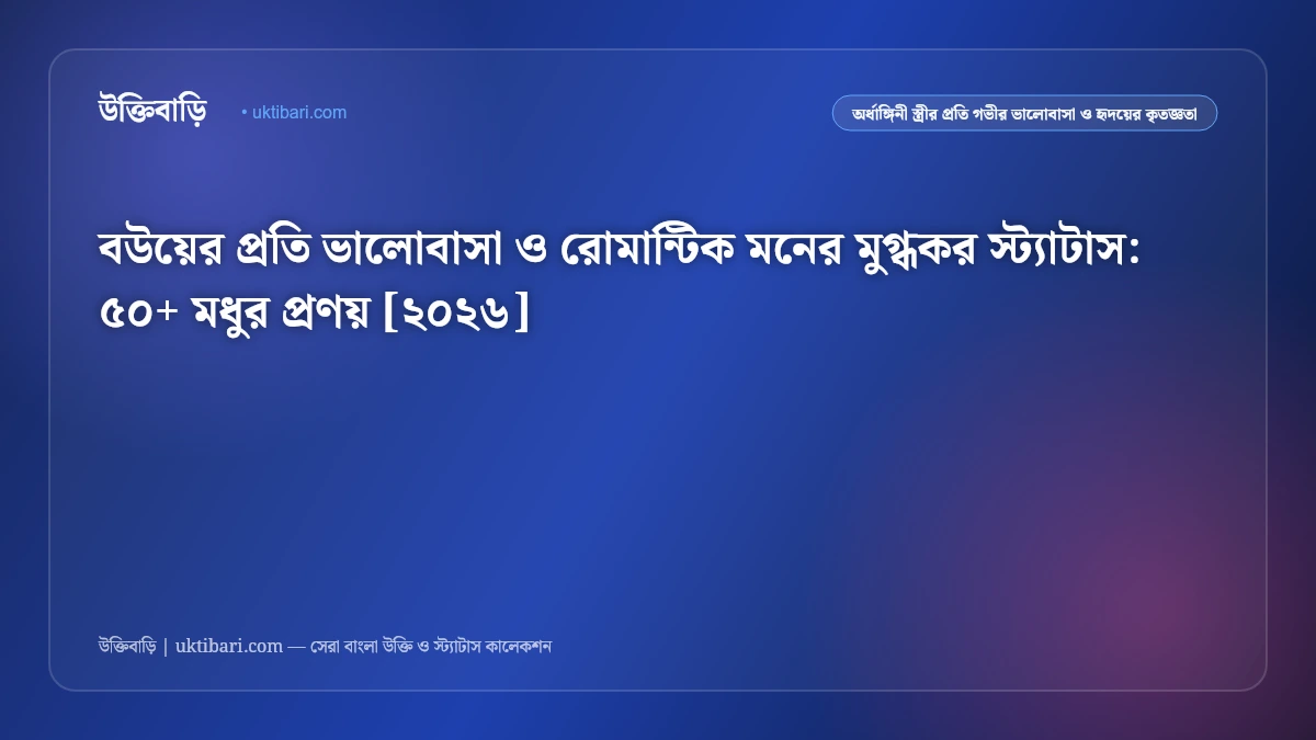 বউয়ের প্রতি ভালোবাসা ও রোমান্টিক মনের মুগ্ধকর স্ট্যাটাস: ৫০+ মধুর প্রণয় [২০২৬]
