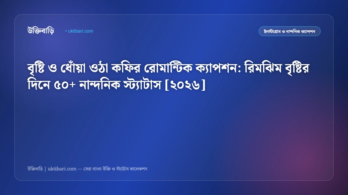 বৃষ্টি ও ধোঁয়া ওঠা কফির রোমান্টিক ক্যাপশন: রিমঝিম বৃষ্টির দিনে ৫০+ নান্দনিক স্ট্যাটাস [২০২৬]