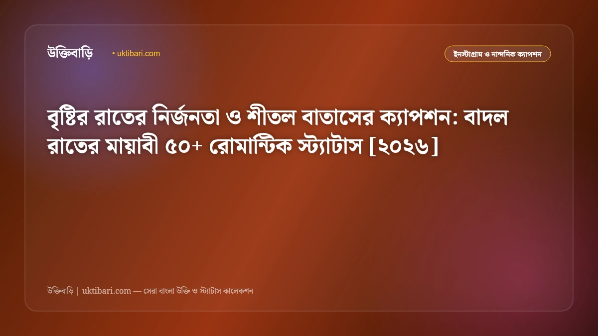 বৃষ্টির রাতের নির্জনতা ও শীতল বাতাসের ক্যাপশন: বাদল রাতের মায়াবী ৫০+ রোমান্টিক স্ট্যাটাস [২০২৬]