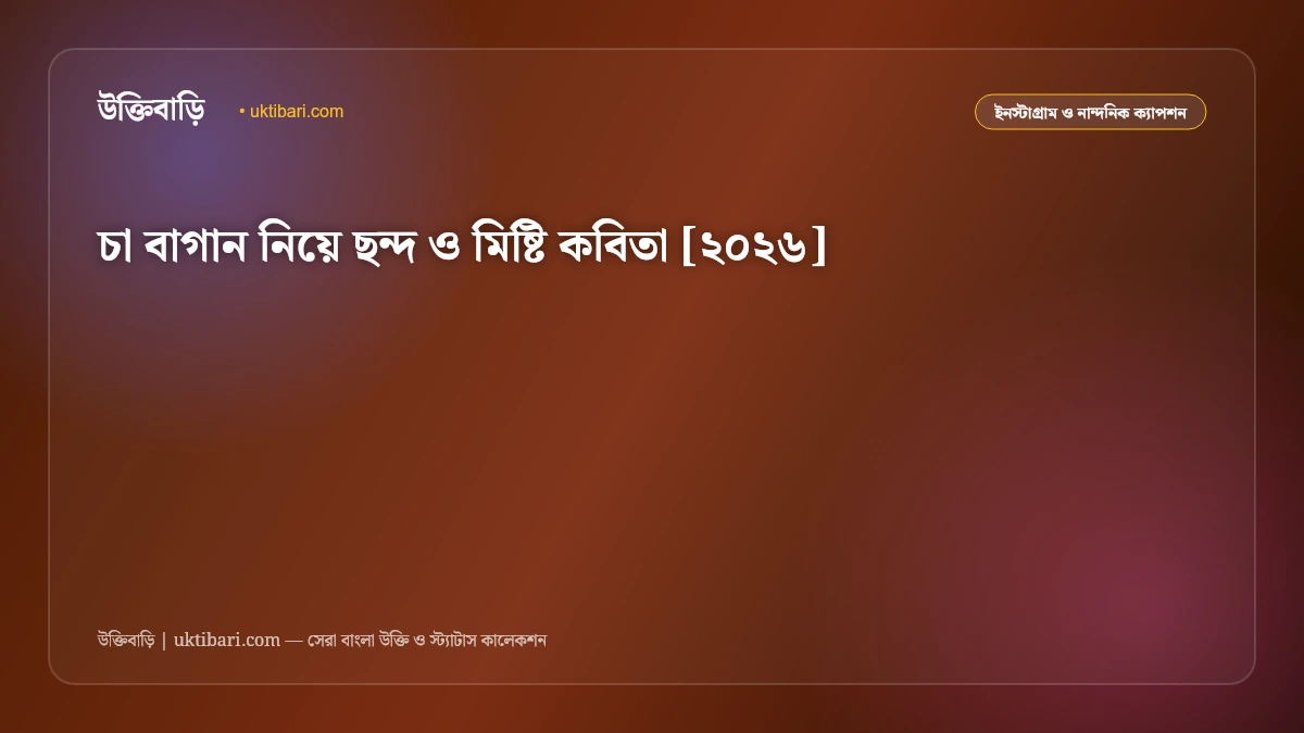 চা বাগান নিয়ে ছন্দ ও মিষ্টি কবিতা [২০২৬]