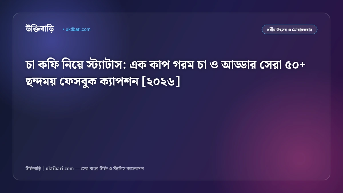 চা কফি নিয়ে স্ট্যাটাস: এক কাপ গরম চা ও আড্ডার সেরা ৫০+ ছন্দময় ফেসবুক ক্যাপশন [২০২৬]