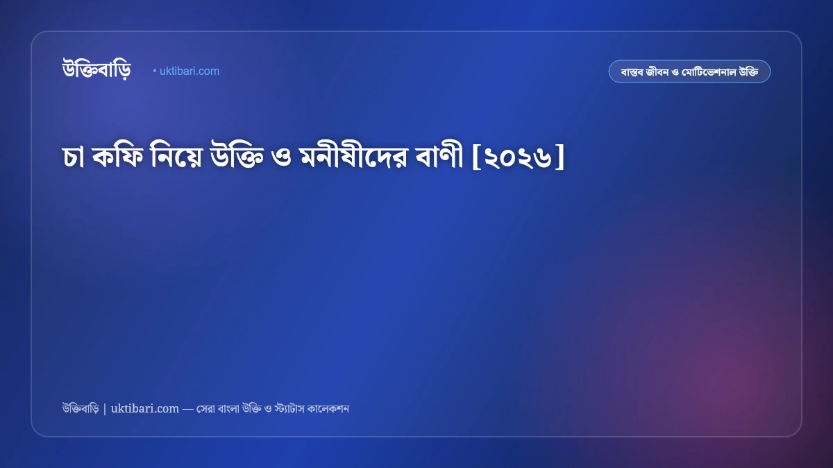 চা কফি নিয়ে উক্তি ও মনীষীদের বাণী [২০২৬]