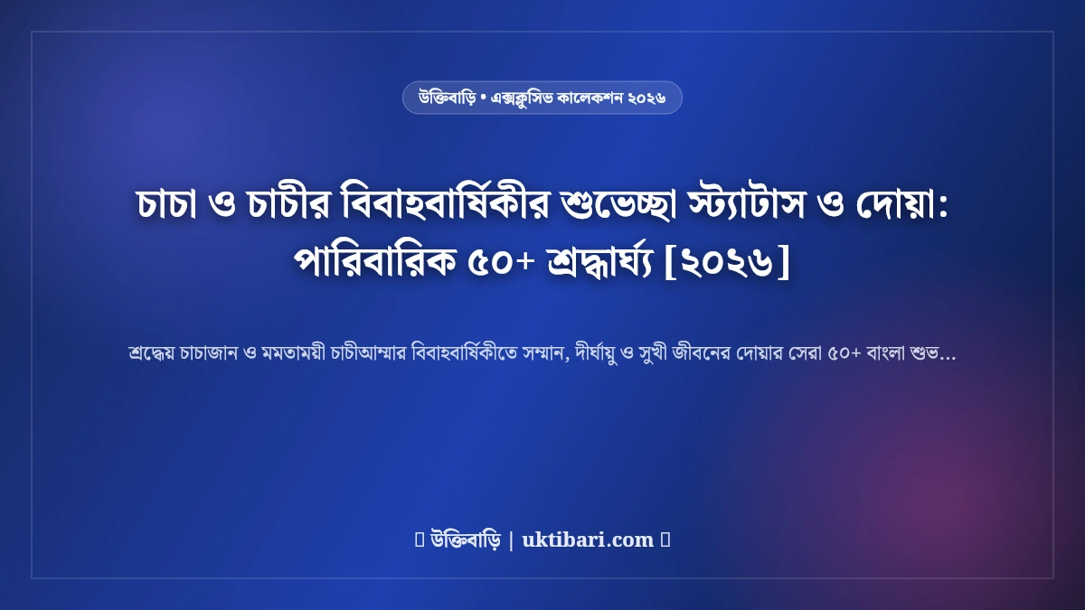 চাচা ও চাচীর বিবাহবার্ষিকীর শুভেচ্ছা স্ট্যাটাস ও দোয়া: পারিবারিক ৫০+ শ্রদ্ধার্ঘ্য [২০২৬]
