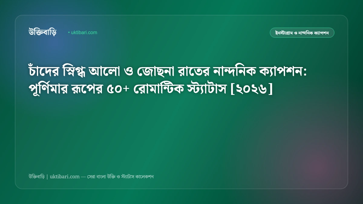 চাঁদের স্নিগ্ধ আলো ও জোছনা রাতের নান্দনিক ক্যাপশন: পূর্ণিমার রূপের ৫০+ রোমান্টিক স্ট্যাটাস [২০২৬]