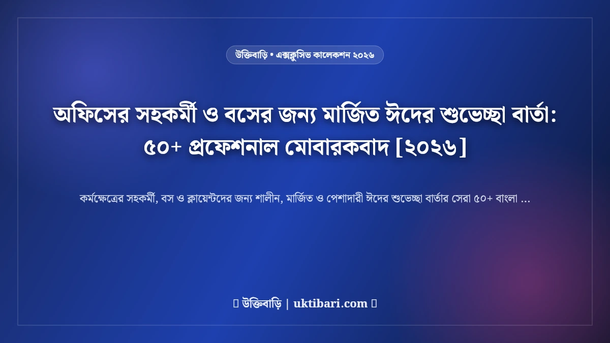 অফিসের সহকর্মী ও বসের জন্য মার্জিত ঈদের শুভেচ্ছা বার্তা: ৫০+ প্রফেশনাল মোবারকবাদ [২০২৬]