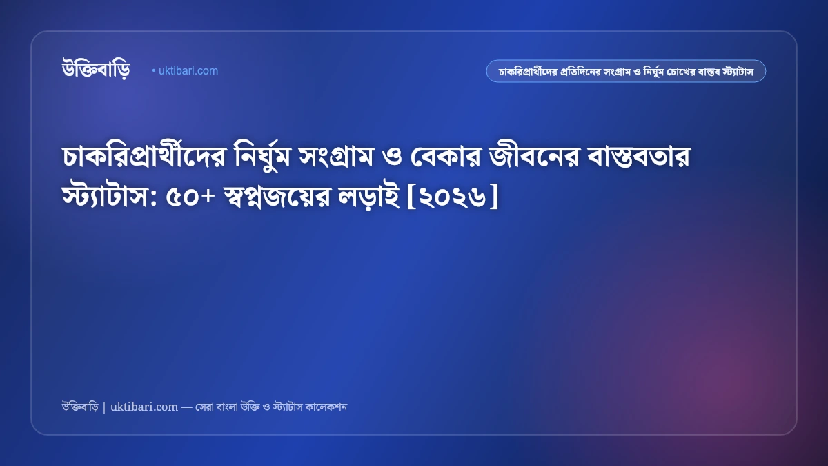 চাকরিপ্রার্থী ও বেকার জীবনের সেরা বাস্তব স্ট্যাটাস [২০২৬] - উক্তিবাড়ি