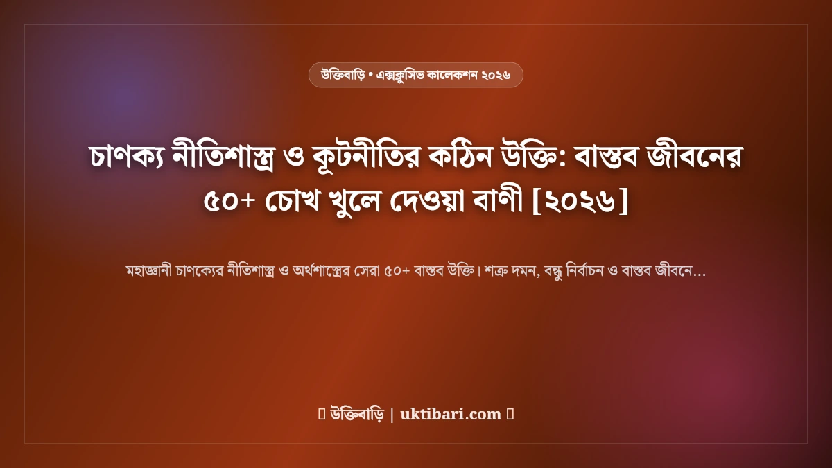 চাণক্য নীতিশাস্ত্র ও কূটনীতির কঠিন উক্তি: বাস্তব জীবনের ৫০+ চোখ খুলে দেওয়া বাণী [২০২৬]