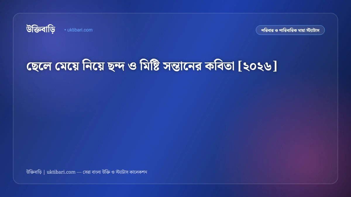 ছেলে মেয়ে নিয়ে ছন্দ ও মিষ্টি সন্তানের কবিতা [২০২৬]