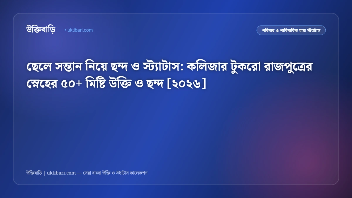 ছেলে সন্তান নিয়ে ছন্দ ও স্ট্যাটাস: কলিজার টুকরো রাজপুত্রের স্নেহের ৫০+ মিষ্টি উক্তি ও ছন্দ [২০২৬]