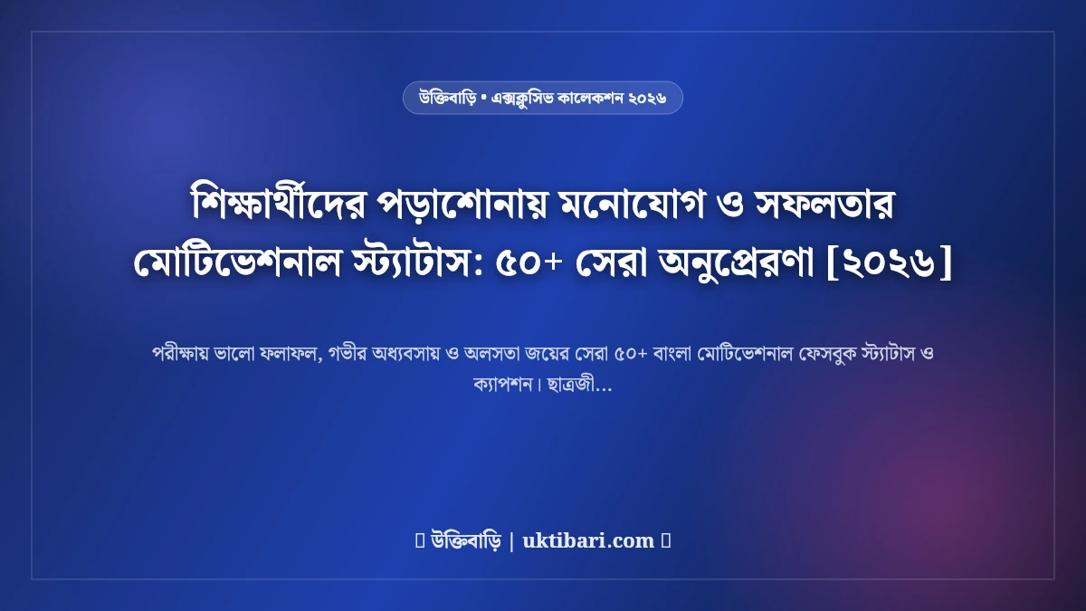 শিক্ষার্থীদের পড়াশোনায় মনোযোগ ও সফলতার মোটিভেশনাল স্ট্যাটাস: ৫০+ সেরা অনুপ্রেরণা [২০২৬]