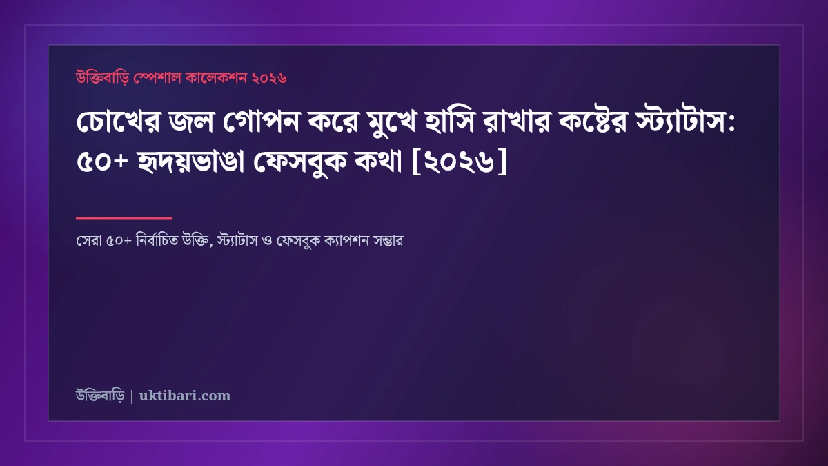 চোখের জল গোপন করে মুখে হাসি রাখার কষ্টের স্ট্যাটাস: ৫০+ হৃদয়ভাঙা ফেসবুক কথা [২০২৬]
