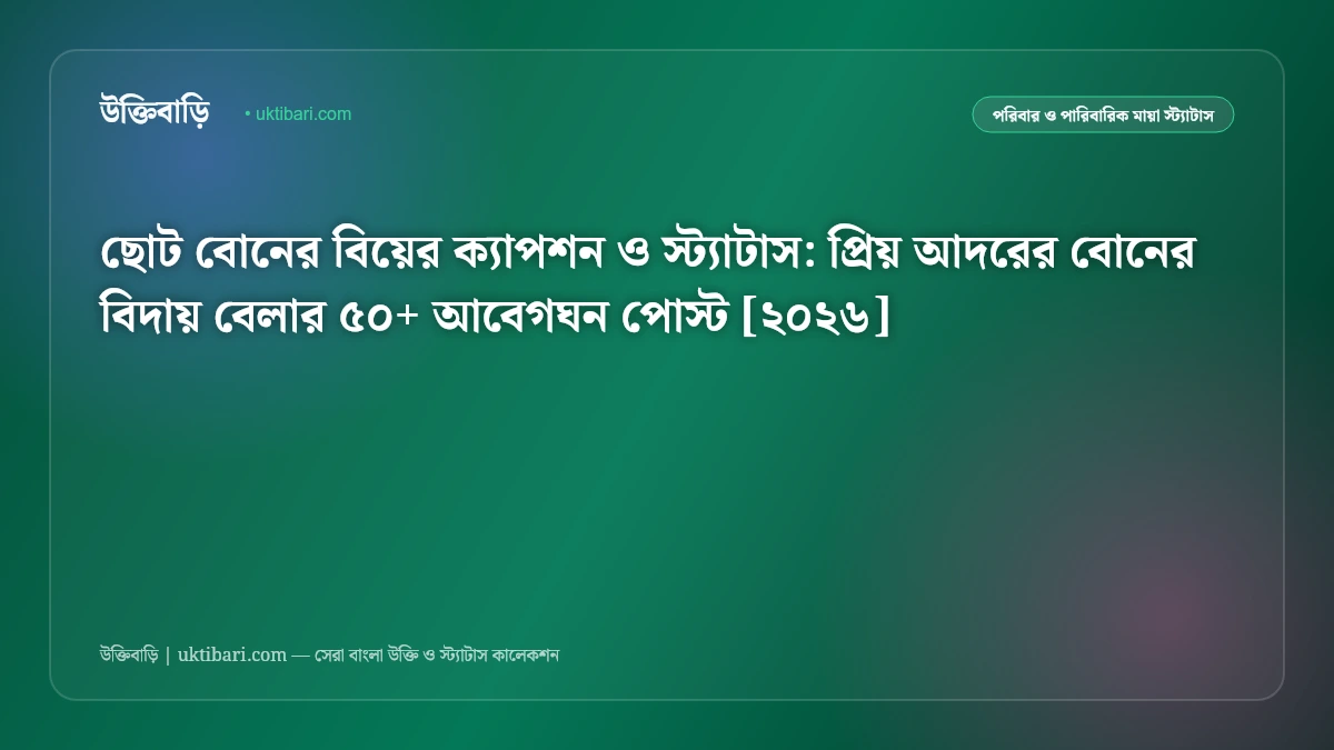 ছোট বোনের বিয়ের ক্যাপশন ও স্ট্যাটাস: প্রিয় আদরের বোনের বিদায় বেলার ৫০+ আবেগঘন পোস্ট [২০২৬]
