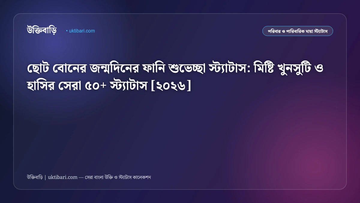 ছোট বোনের জন্মদিনের ফানি শুভেচ্ছা স্ট্যাটাস: মিষ্টি খুনসুটি ও হাসির সেরা ৫০+ স্ট্যাটাস [২০২৬]