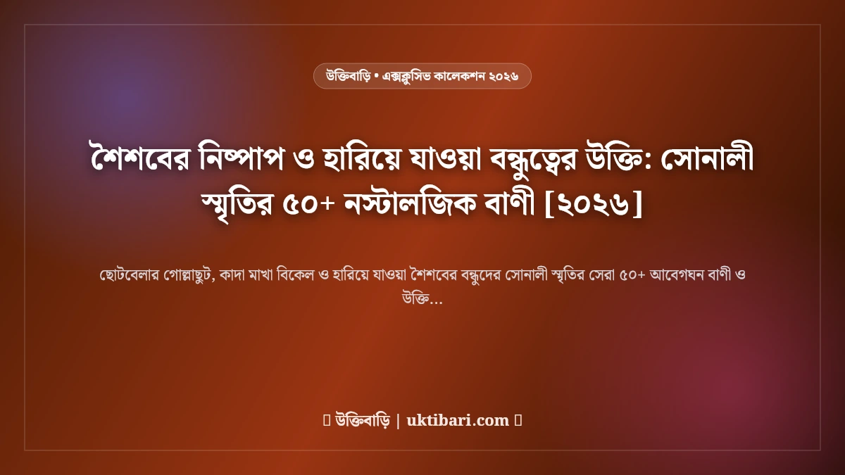শৈশবের নিষ্পাপ ও হারিয়ে যাওয়া বন্ধুত্বের উক্তি: সোনালী স্মৃতির ৫০+ নস্টালজিক বাণী [২০২৬]