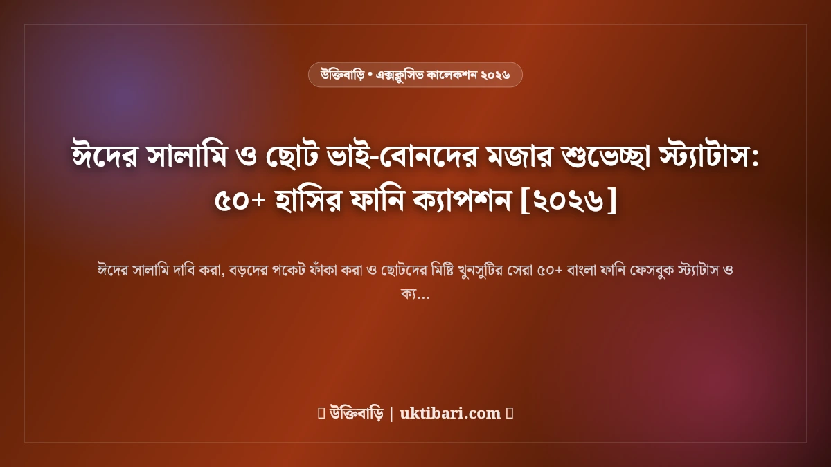 ঈদের সালামি ও ছোট ভাই-বোনদের মজার শুভেচ্ছা স্ট্যাটাস: ৫০+ হাসির ফানি ক্যাপশন [২০২৬]