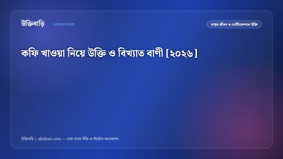 কফি খাওয়া নিয়ে উক্তি ও বিখ্যাত বাণী [২০২৬]