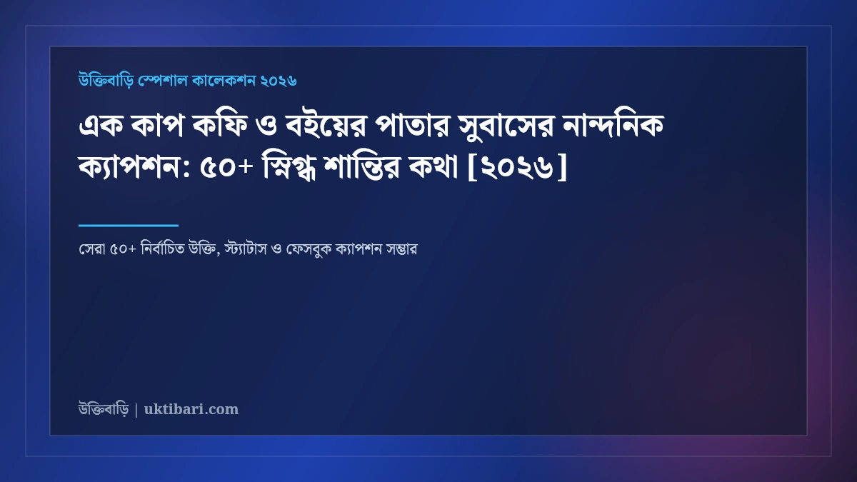 এক কাপ কফি ও বইয়ের পাতার সুবাসের নান্দনিক ক্যাপশন: ৫০+ স্নিগ্ধ শান্তির কথা [২০২৬]