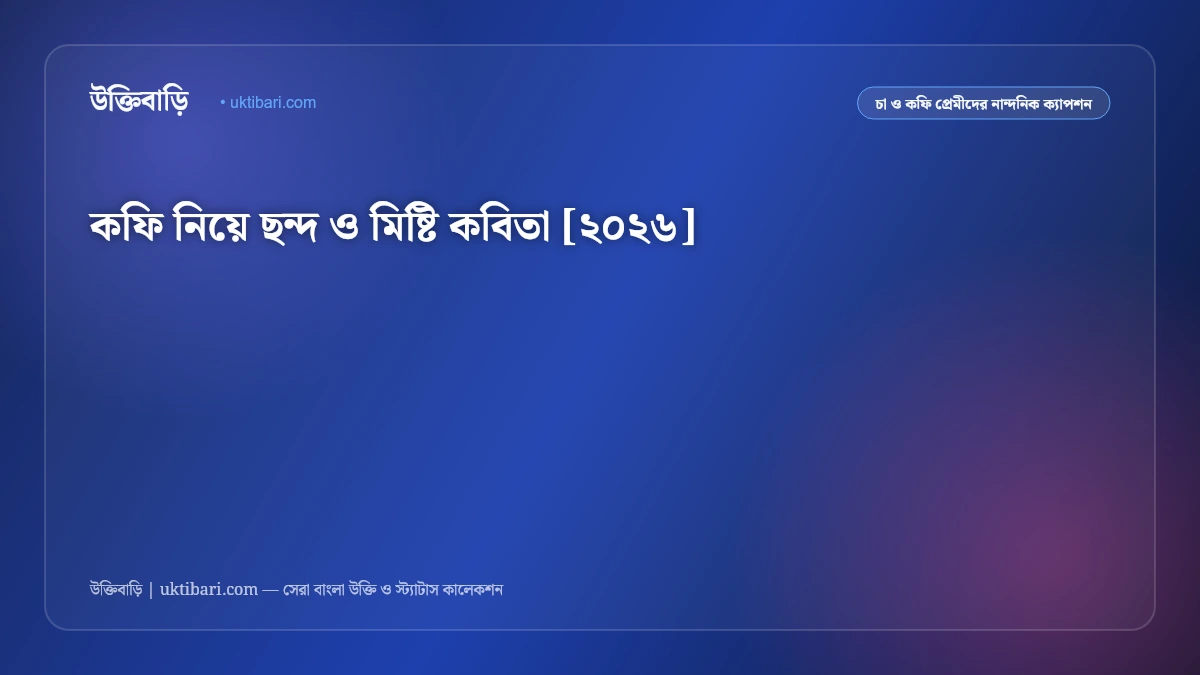 কফি নিয়ে ছন্দ ও মিষ্টি কবিতা [২০২৬]