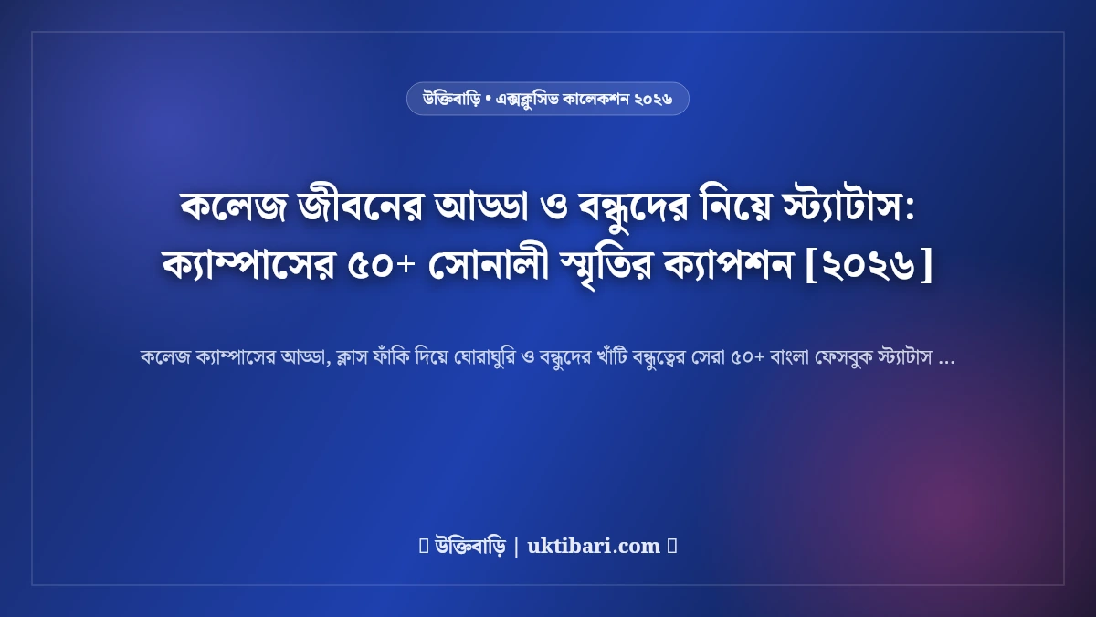 কলেজ জীবনের আড্ডা ও বন্ধুদের নিয়ে স্ট্যাটাস: ক্যাম্পাসের ৫০+ সোনালী স্মৃতির ক্যাপশন [২০২৬]