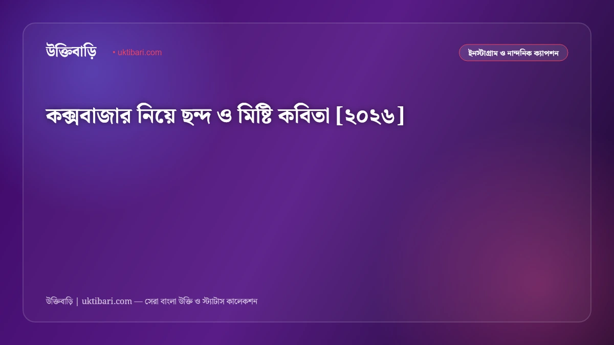 কক্সবাজার নিয়ে ছন্দ ও মিষ্টি কবিতা [২০২৬]