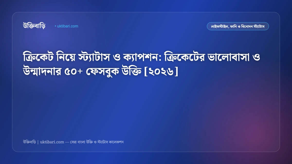 ক্রিকেট নিয়ে স্ট্যাটাস ও ক্যাপশন: ক্রিকেটের ভালোবাসা ও উন্মাদনার ৫০+ ফেসবুক উক্তি [২০২৬]