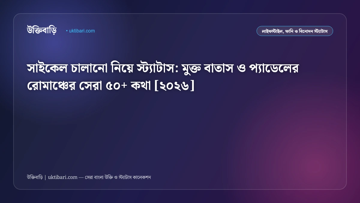 সাইকেল চালানো নিয়ে স্ট্যাটাস: মুক্ত বাতাস ও প্যাডেলের রোমাঞ্চের সেরা ৫০+ কথা [২০২৬]