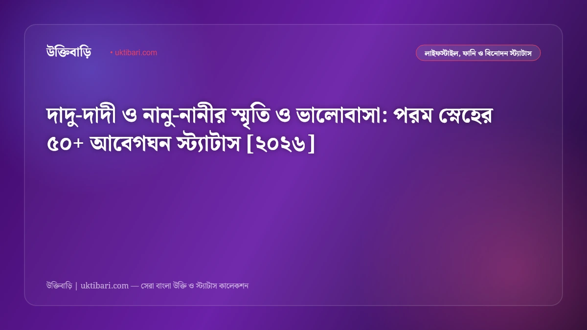 দাদু-দাদী ও নানু-নানীর স্মৃতি ও ভালোবাসা: পরম স্নেহের ৫০+ আবেগঘন স্ট্যাটাস [২০২৬]
