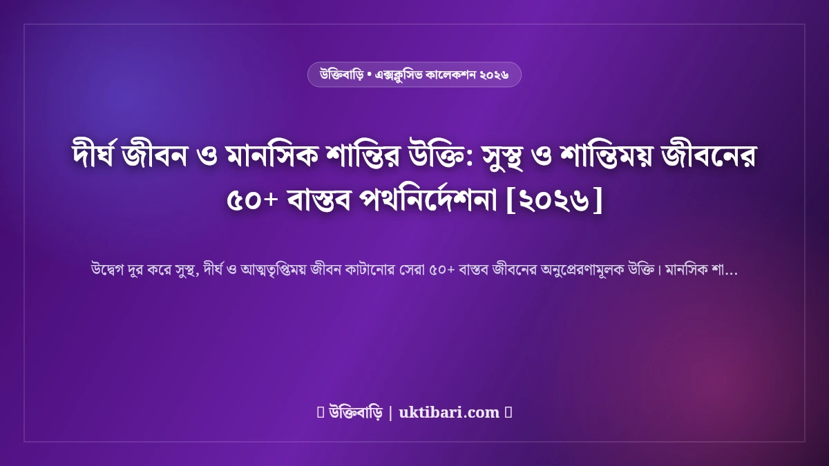 দীর্ঘ জীবন ও মানসিক শান্তির উক্তি: সুস্থ ও শান্তিময় জীবনের ৫০+ বাস্তব পথনির্দেশনা [২০২৬]