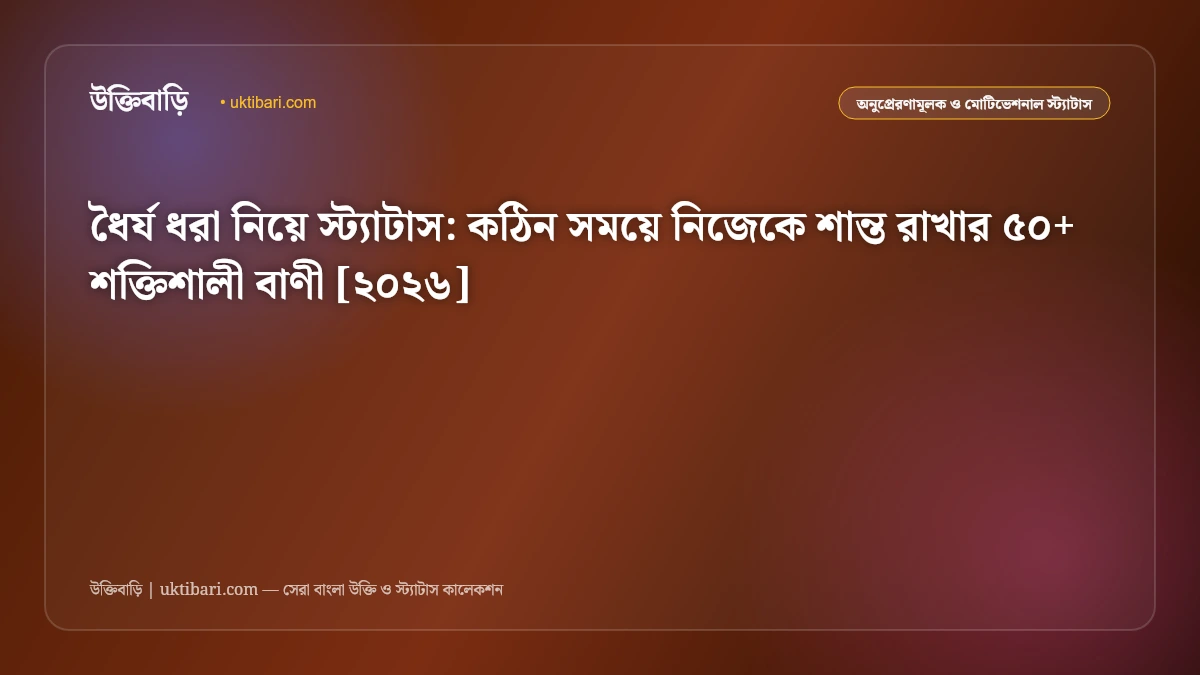 ধৈর্য ধরা নিয়ে স্ট্যাটাস: কঠিন সময়ে নিজেকে শান্ত রাখার ৫০+ শক্তিশালী বাণী [২০২৬]