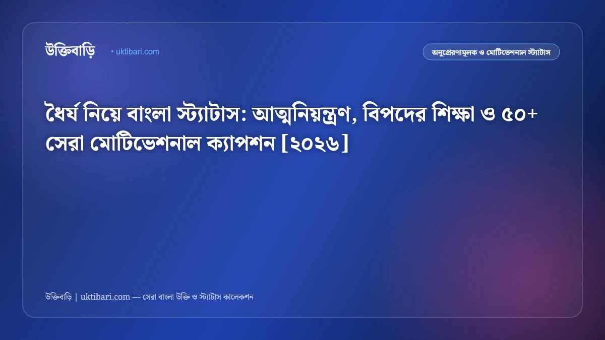 ধৈর্য নিয়ে বাংলা স্ট্যাটাস: আত্মনিয়ন্ত্রণ, বিপদের শিক্ষা ও ৫০+ সেরা মোটিভেশনাল ক্যাপশন [২০২৬]